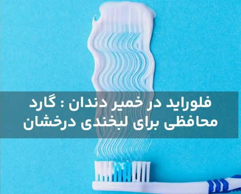 فلوراید در خمیر دندان : گارد محافظی برای لبخندی درخشان