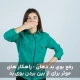 رفع بوی بد دهان : راهکار های موثر برای از بین بردن بوی بد دهان