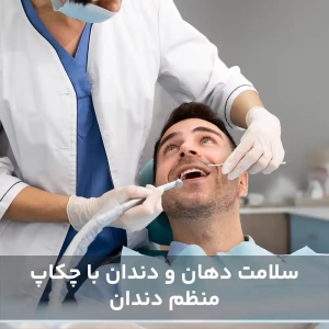 سلامت دهان و دندان با چکاپ منظم دندان