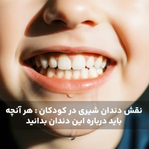 نقش دندان شیری در کودکان : هر آنچه باید درباره این دندان بدانید