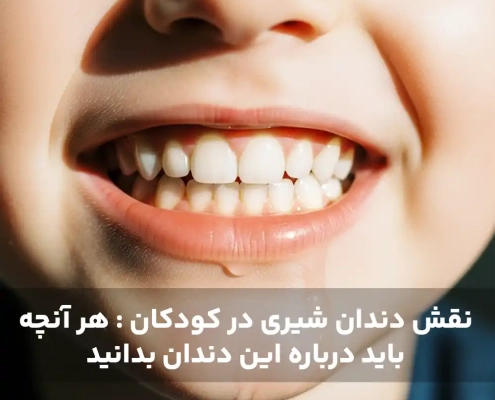نقش دندان شیری در کودکان : هر آنچه باید درباره این دندان بدانید
