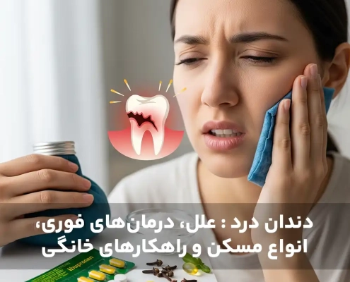 دندان درد : علل، درمان‌های فوری، انواع مسکن و راهکارهای خانگی