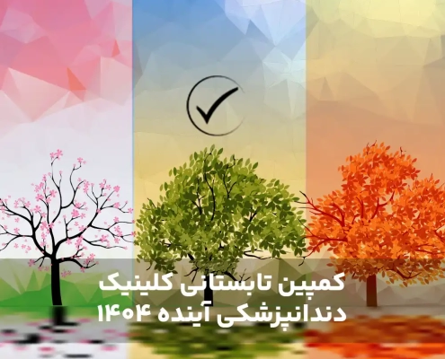 کمپین تابستانی کلینیک دندانپزشکی آینده ۱۴۰۴