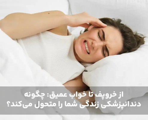 از خروپف تا خواب عمیق: چگونه دندانپزشکی زندگی شما را متحول می‌کند؟