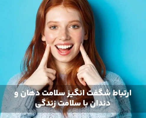 ارتباط شگفت‌ انگیز سلامت دهان و دندان با سلامت زندگی