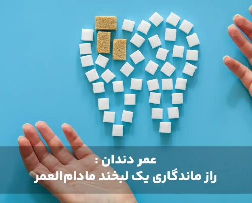 عمر دندان : راز ماندگاری یک لبخند مادام‌العمر