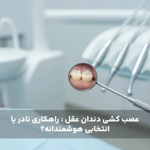 عصب کشی دندان عقل : راهکاری نادر یا انتخابی هوشمندانه؟