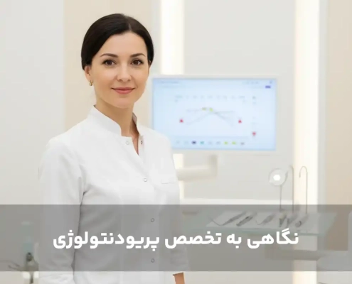 نگاهی به تخصص پریودنتولوژی