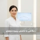 نگاهی به تخصص پریودنتولوژی