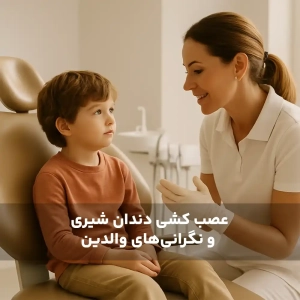 عصب کشی دندان شیری و نگرانی‌های والدین