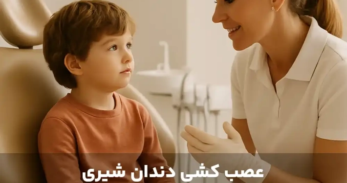 عصب کشی دندان شیری و نگرانی‌های والدین