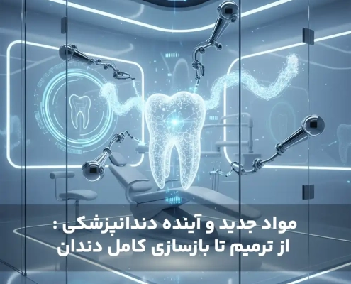 مواد جدید و آینده دندانپزشکی : از ترمیم تا بازسازی کامل دندان