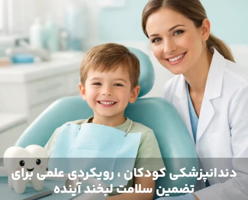 دندانپزشکی کودکان ، رویکردی علمی برای تضمین سلامت لبخند آینده