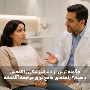 چگونه ترس از دندانپزشکی را کاهش دهیم؟ راهنمای جامع برای مراجعه آگاهانه