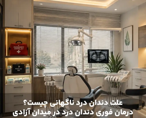 علت دندان درد ناگهانی چیست؟ درمان فوری دندان درد در میدان آزادی