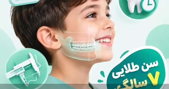 بهترین زمان برای ارتودنسی کودکان ؛ راهنمای سن طلایی و تشخیص زودهنگام ناهنجاری‌ها