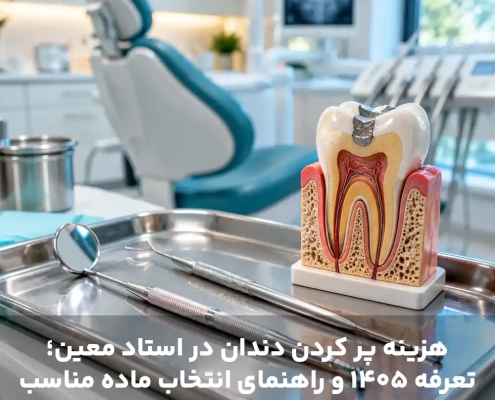 هزینه پر کردن دندان در استاد معین؛ تعرفه ۱۴۰۵ و راهنمای انتخاب ماده مناسب