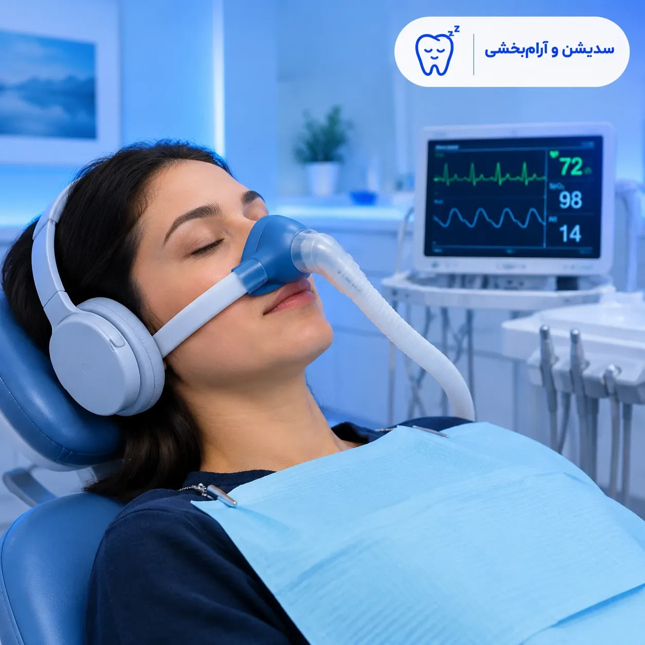 اتاق آرامبخشی و سدیشن دندانپزشکی تحت نظارت مانیتورینگ برای درمانهای بدون استرس