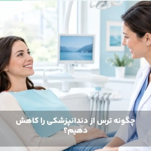 چگونه ترس از دندانپزشکی را کاهش دهیم؟