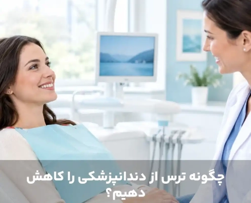 چگونه ترس از دندانپزشکی را کاهش دهیم؟